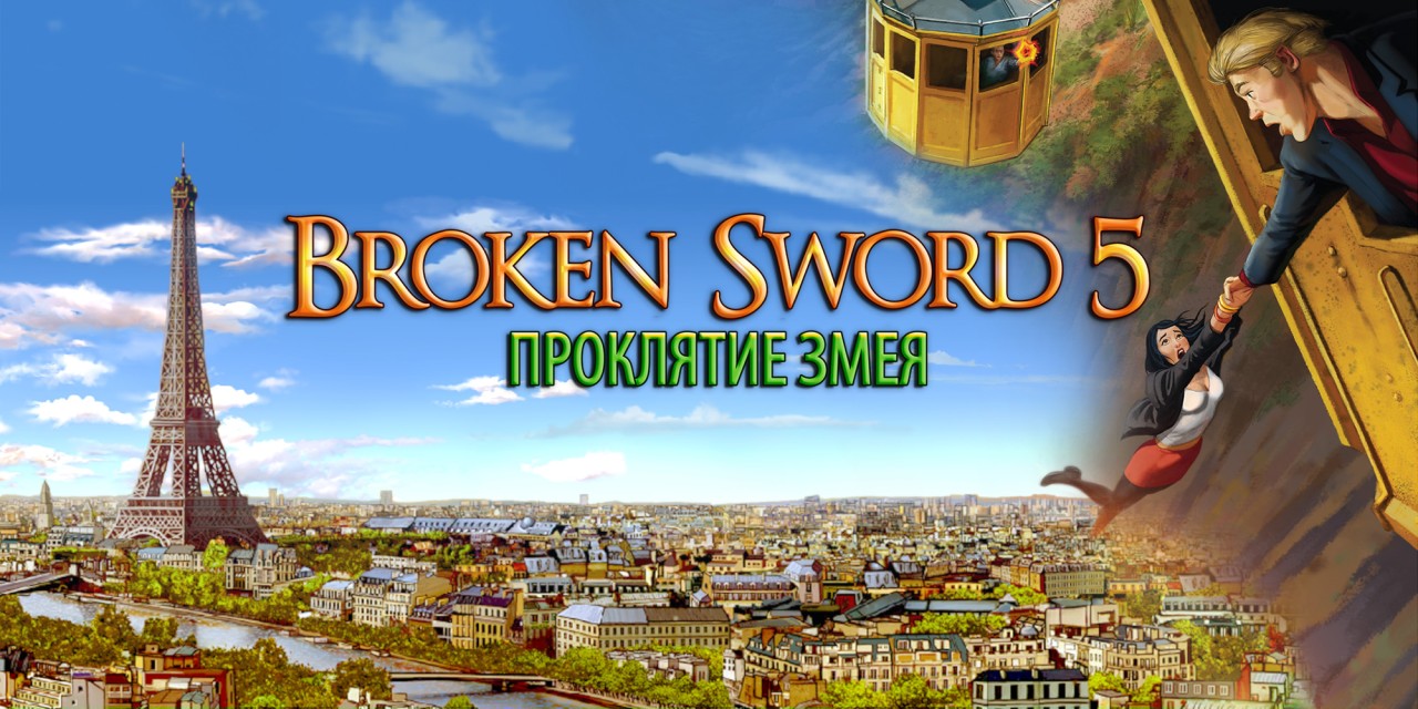 Broken sword 5 walkthrough